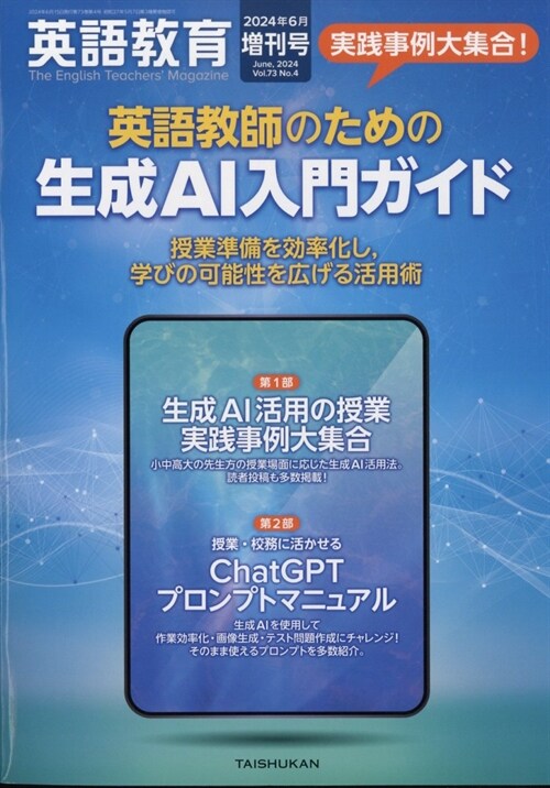 實踐事例大集合!英語敎師のための生成AI入門ガイド 2024年 06 月號 [雜誌]: 英語敎育 增刊號