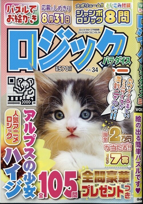 ミニ別冊ロジックパラダイス 2024年 7月號