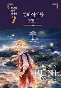 룬의 아이들 블러디드 : 전민희 장편 판타지. 7 표지이미지