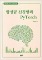 [중고] 합성곱 신경망과 PyTorch