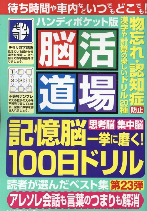 腦活道場ハンディ23わかさ夢ム