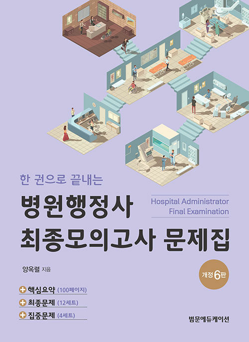 한 권으로 끝내는 병원행정사 최종 모의고사 문제집