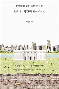 사라진 시간과 만나는 법 : 강인욱의 처음 만나는 고고학이라는 세계 표지이미지