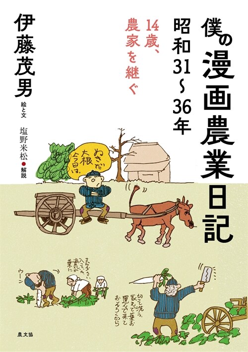 僕の漫畵農業日記 昭和31~36年