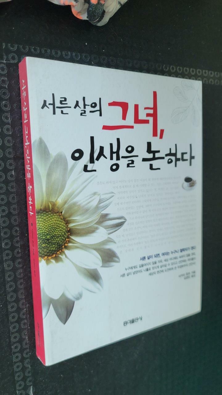 [중고] 서른 살의 그녀, 인생을 논하다