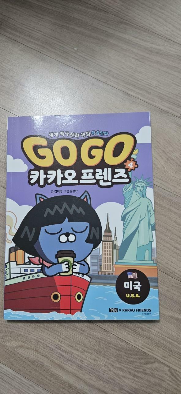 [중고] Go Go 카카오프렌즈 4 : 미국