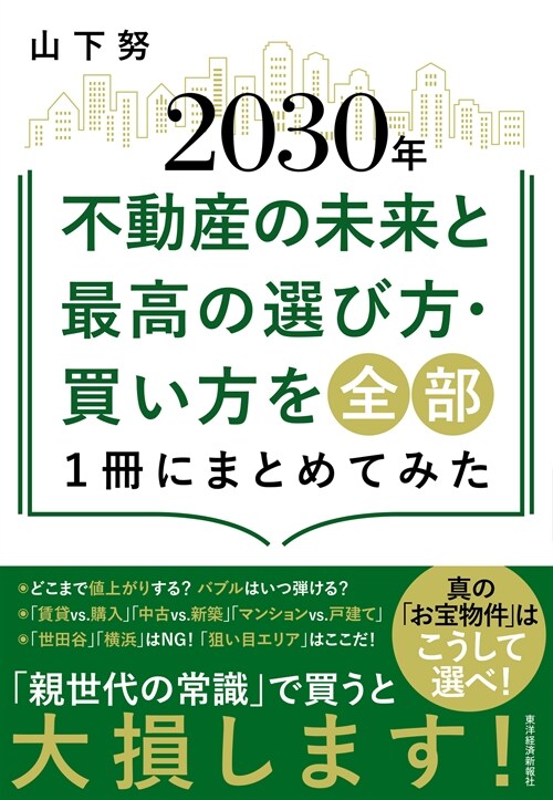 2030年不動産の未來と最高の選び方·買い方を全部1冊にまとめてみた