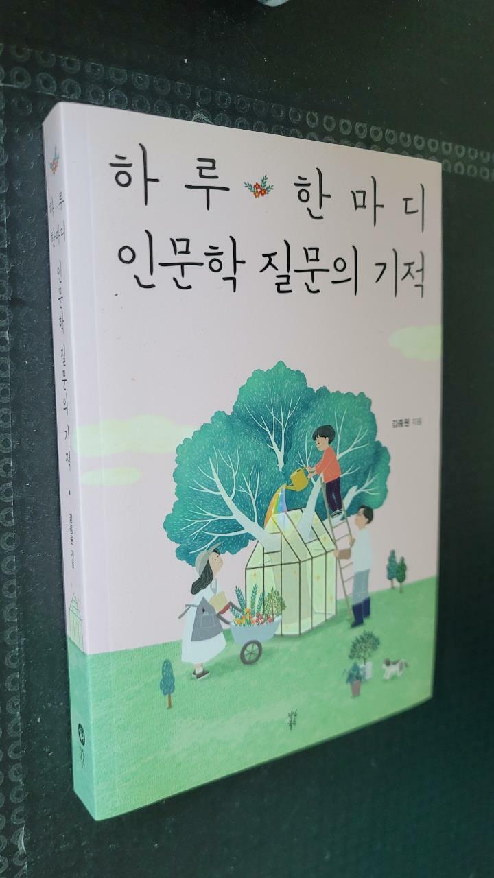 [중고] 하루 한마디 인문학 질문의 기적