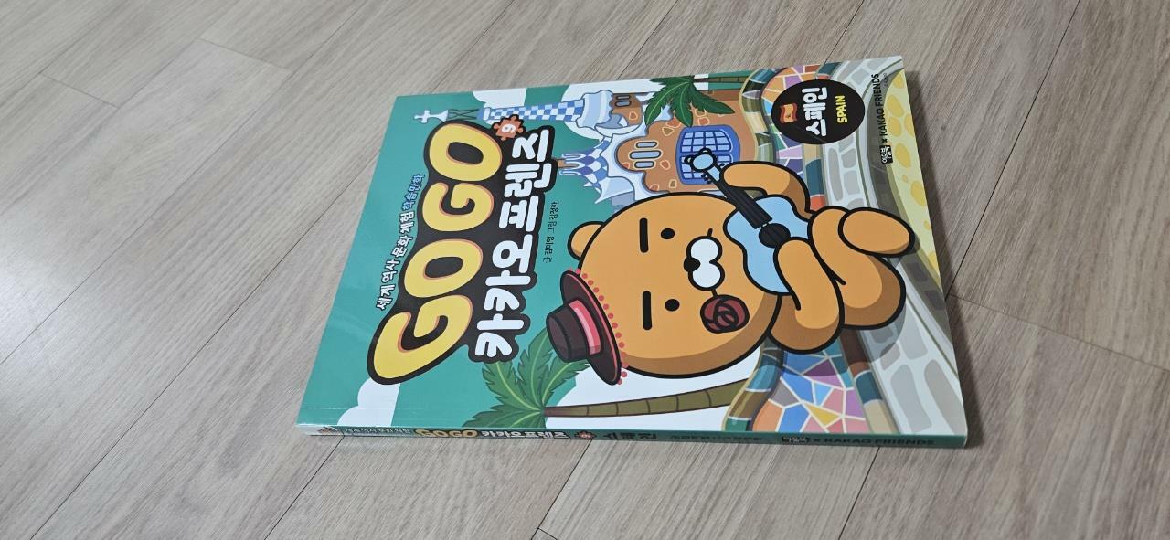 [중고] Go Go 카카오프렌즈 9 : 스페인