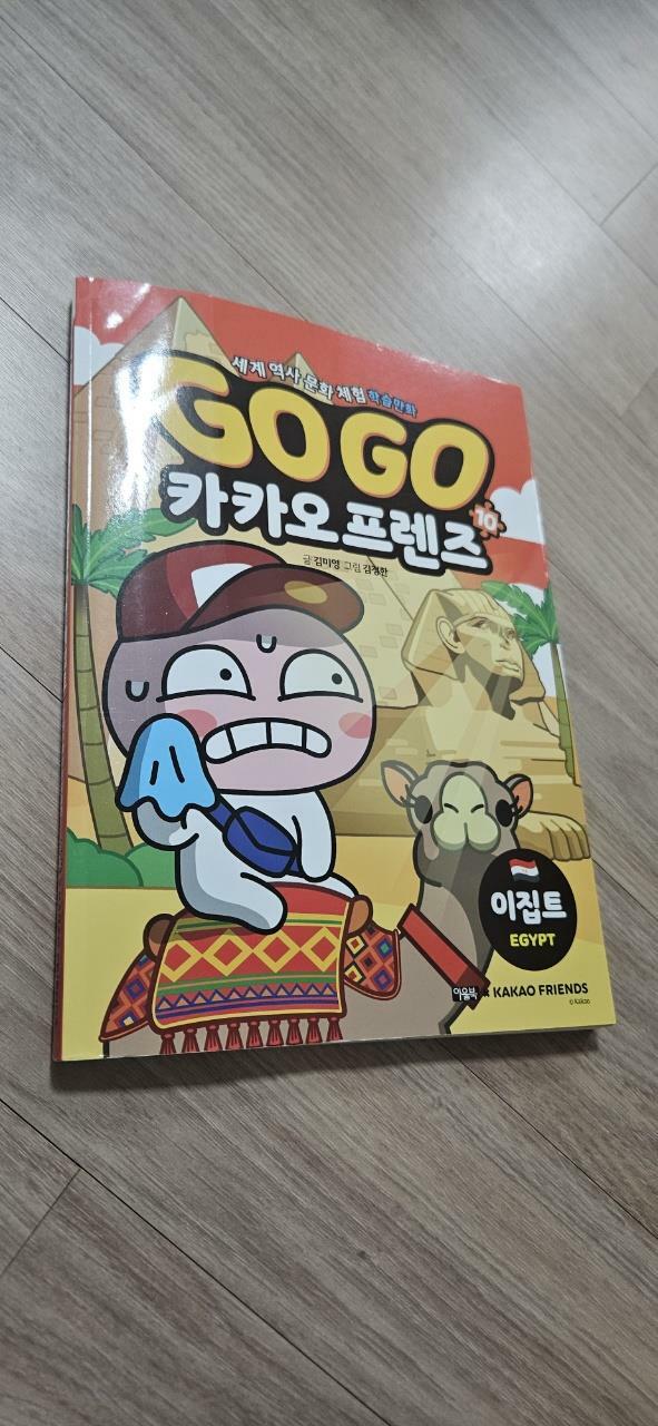 [중고] Go Go 카카오프렌즈 10 : 이집트