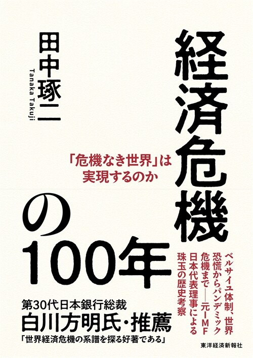 經濟危機の100年