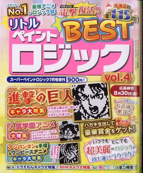 リトルペイントロジックBEST vol.4【雜誌】:ス-パ-ペイントロジック7月號增刊