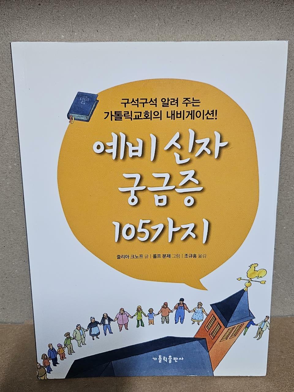 [중고] 예비 신자 궁금증 105가지