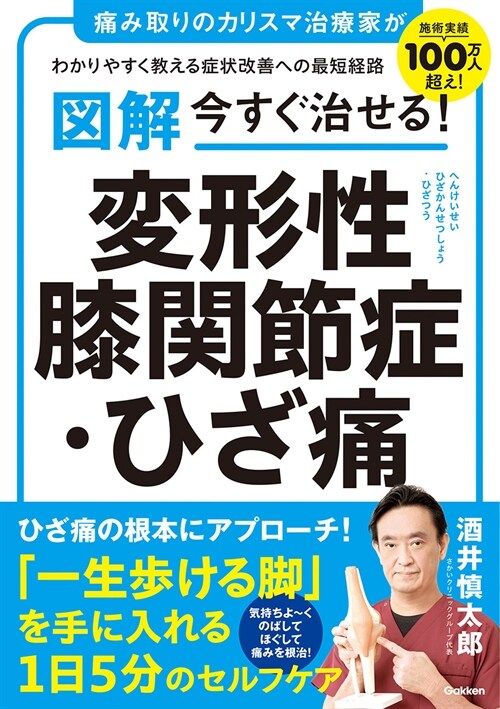 圖解今すぐ治せる!變形性膝關節症·ひざ痛