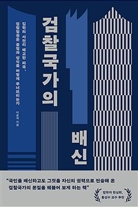 검찰국가의 배신 표지이미지
