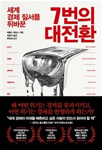 (세계 경제 질서를 뒤바꾼)7번의 대전환 표지이미지