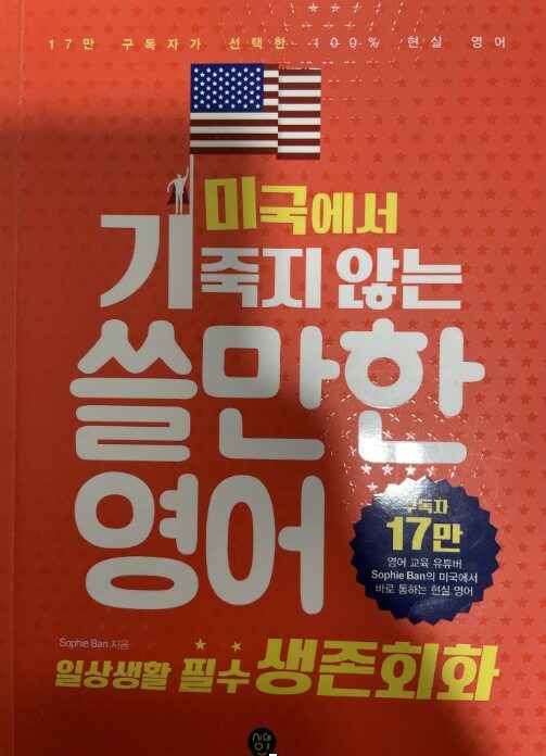 [중고] 미국에서 기죽지 않는 쓸만한 영어 : 일상생활 필수 생존회화