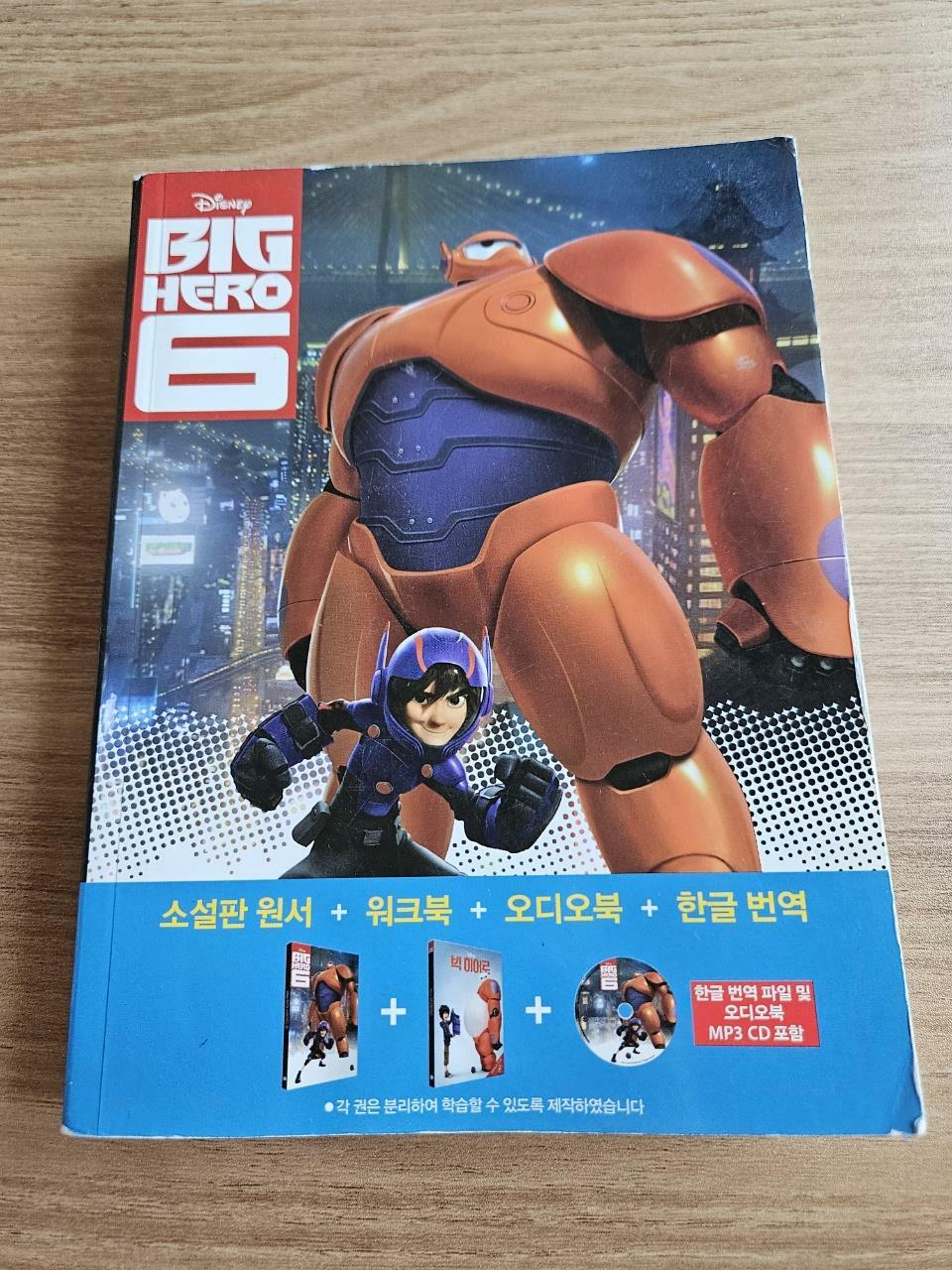 [중고] Big Hero 6 : 빅 히어로 (영어원서 + 워크북 + 오디오북 MP3 CD + 한글번역 PDF파일)