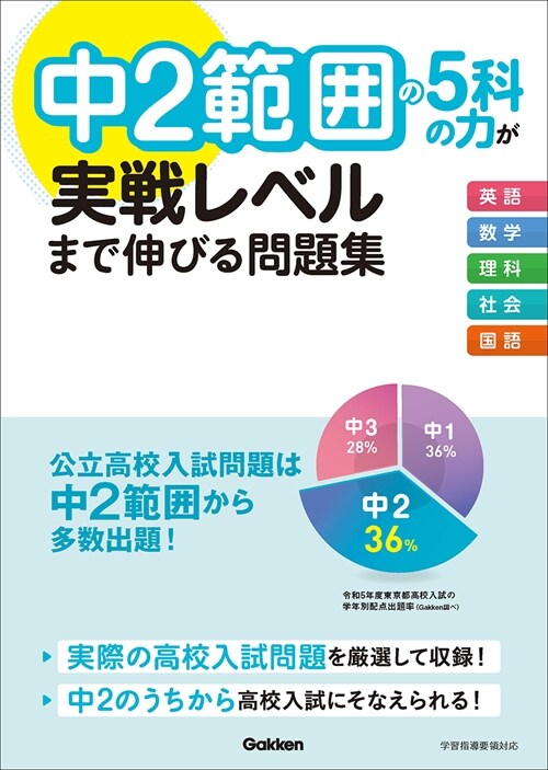 中2範圍の5科の力が實戰レベルまで伸びる問題集