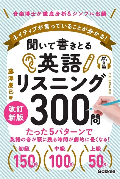 聞いて書きとる英語リスニング300問