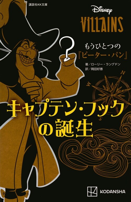 ディズニ-ヴィランズ もうひとつの『ピ-タ-·パン』キャプテン·フックの誕生