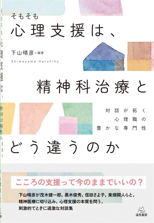 そもそも心理支援は,精神科治療とどう違うのか