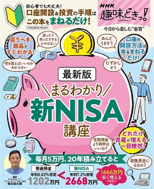 NHK趣味どきっ!最新版まるわかり 新NISA講座 (扶桑社ムック)