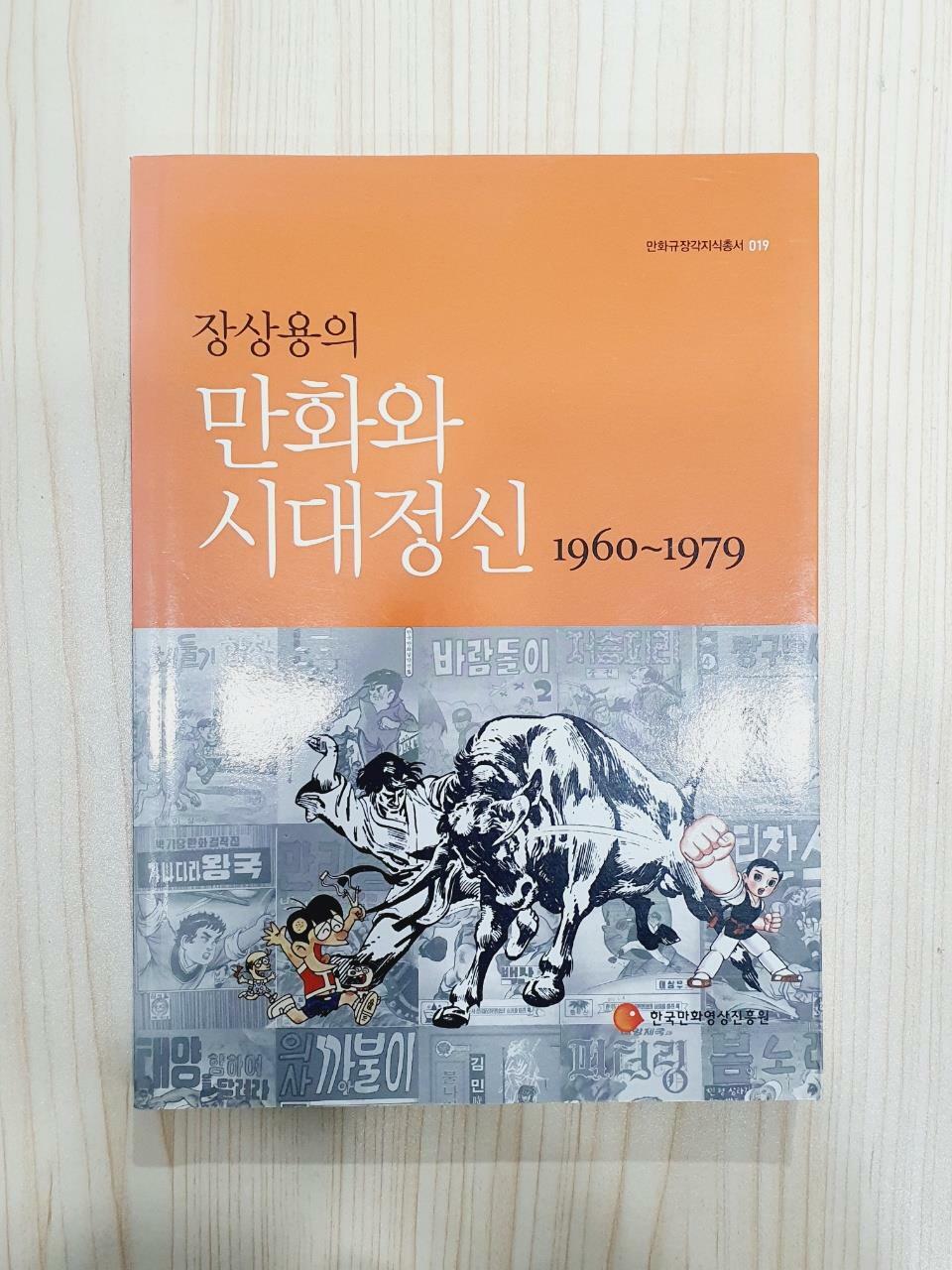 [중고] 장상용의 만화와 시대정신 1960-1979