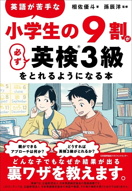 英語が苦手な小學生の9割が必ず英檢3級をとれるようになる本