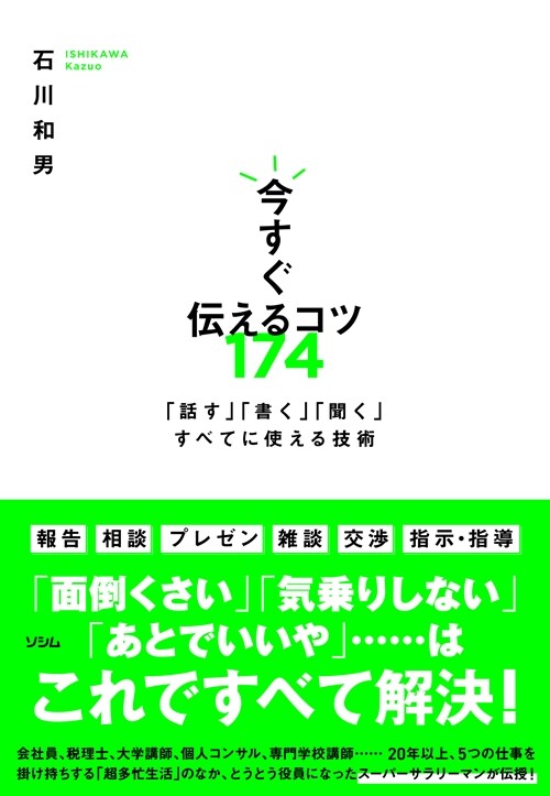 今すぐ傳えるコツ174