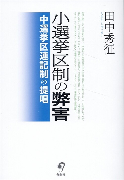 小選擧區制の弊害