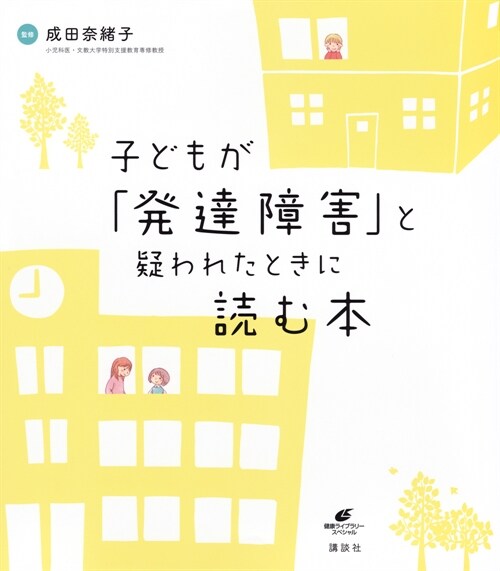 子どもが「發達障害」と疑われたときに讀む本