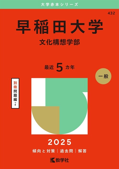 早稻田大學(文化構想學部) (2025)