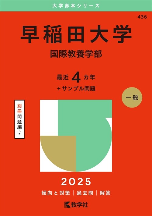 早稻田大學(國際敎養學部) (2025)