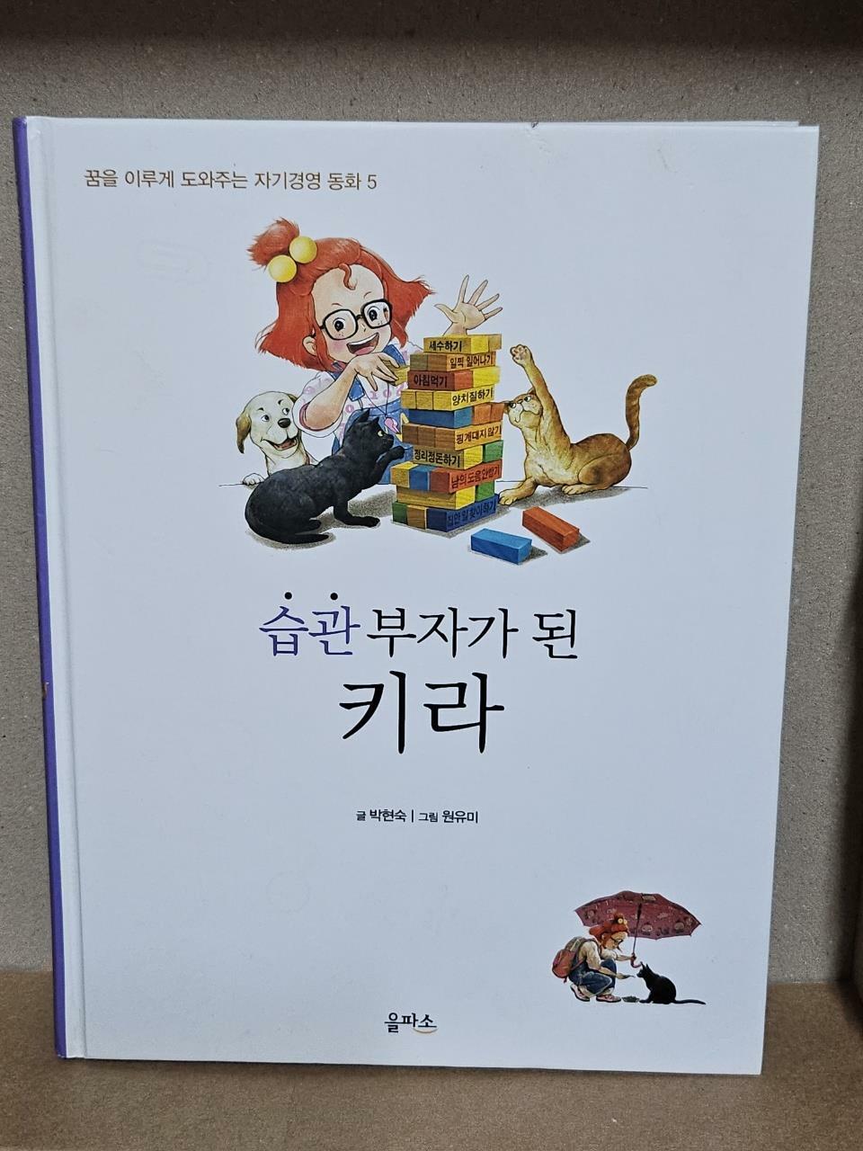 [중고] 습관 부자가 된 키라