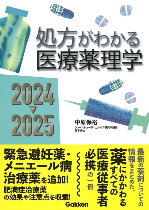 處方がわかる醫療藥理學 (2024)