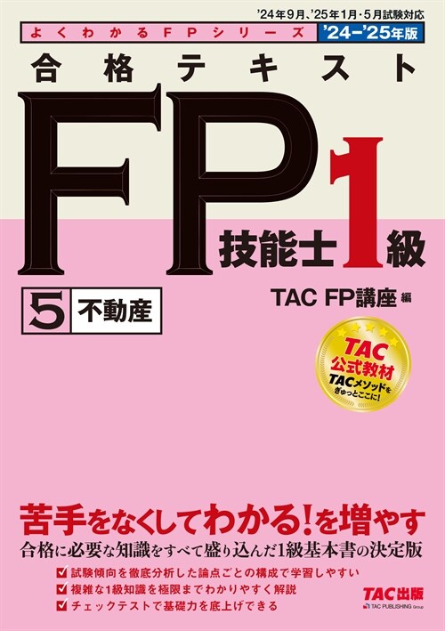 合格テキストFP技能士1級 (5)