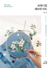보태니컬 패브릭 아트 : 붓으로 수놓는 꽃과 식물 일러스트 표지이미지