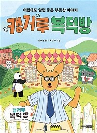 캥거루 복덕방