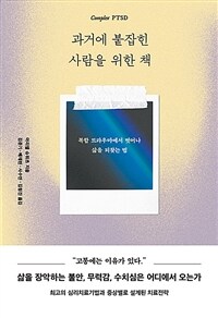과거에 붙잡힌 사람을 위한 책 : 복합 트라우마에서 벗어나 삶을 되찾는 법 표지이미지