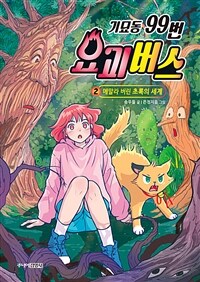 기묘동 99번 요괴버스 / 2 , 메말라 버린 초록의 세계 표지이미지