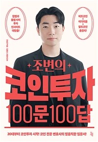 (조변의) 코인투자 100문 100답 표지이미지