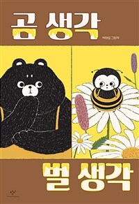 곰 생각 벌 생각 : 박하잎 그림책 표지이미지