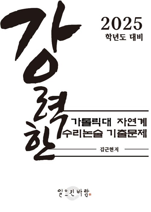 강력한 가톨릭대 자연계 수리논술 기출문제