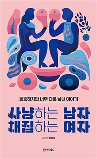 사냥하는 남자 채집하는 여자 : 동등하지만 너무 다른 남녀 이야기 표지이미지