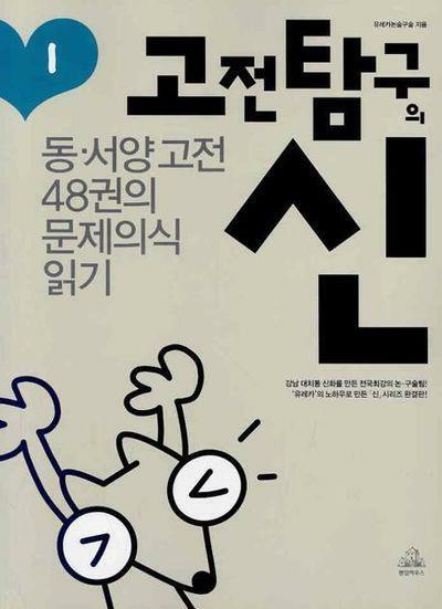 [중고] 고전 탐구의 신 1