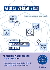 서비스 기획의 기술 표지이미지