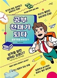 공부 천재가 되다 1