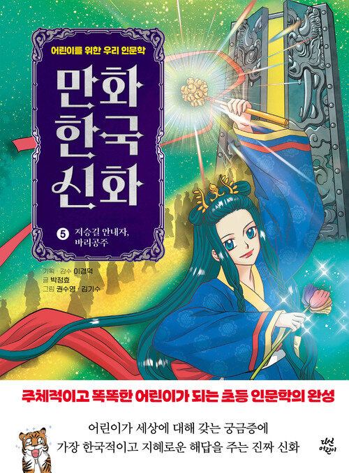만화 한국 신화 5 : 저승길 안내자, 바리공주