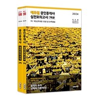 [세트] 2024 에듀윌 공인중개사 1, 2차 실전모의고사 세트 - 전2권